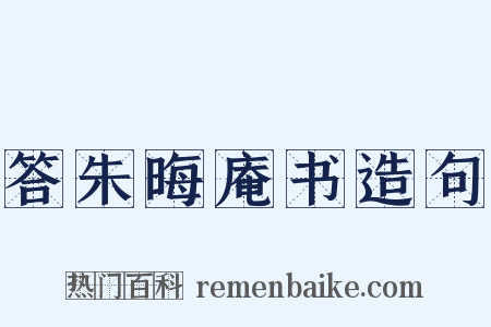 答朱晦庵书造句是什么意思的图片